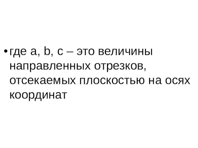 где a, b, c – это величины направленных отрезков, отсекаемых плоскостью на осях координат