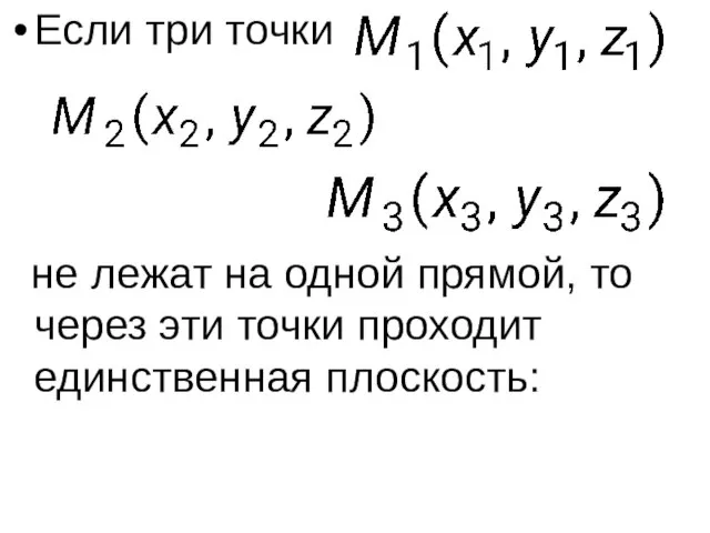 Если три точки не лежат на одной прямой, то через эти точки проходит единственная плоскость: