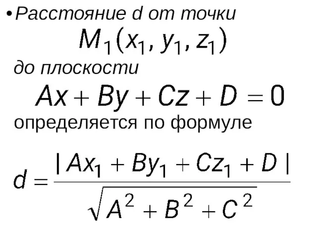 Расстояние d от точки до плоскости определяется по формуле