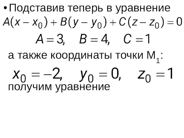 Подставив теперь в уравнение а также координаты точки M1: получим уравнение