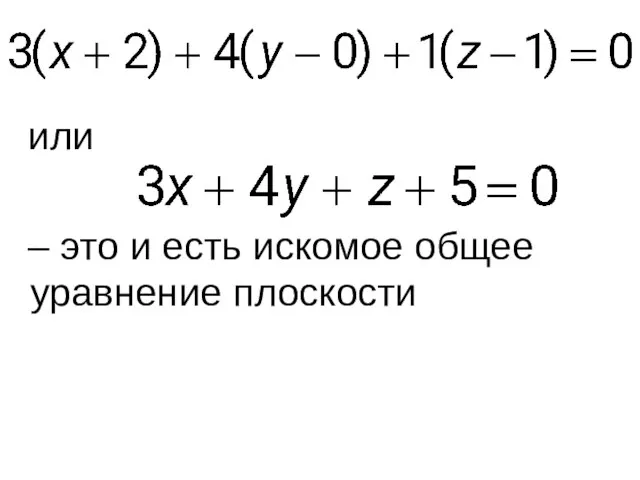 или – это и есть искомое общее уравнение плоскости