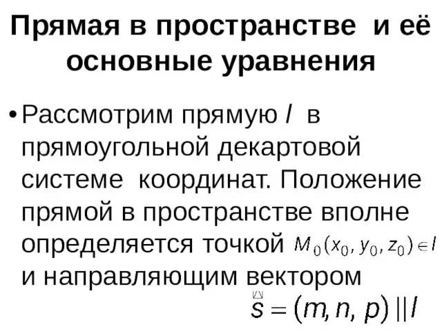 Прямая в пространстве и её основные уравнения Рассмотрим прямую l в