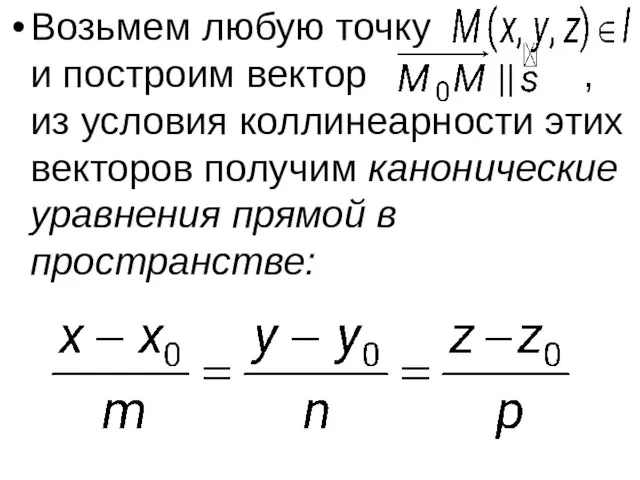 Возьмем любую точку и построим вектор , из условия коллинеарности этих