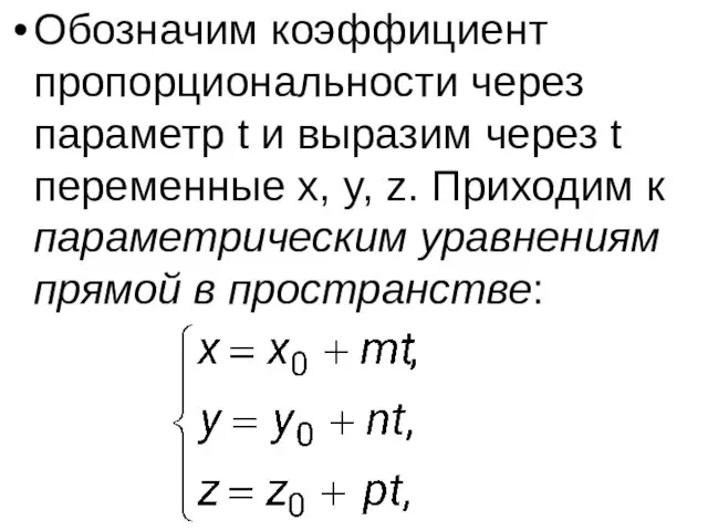 Обозначим коэффициент пропорциональности через параметр t и выразим через t переменные