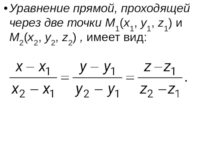 Уравнение прямой, проходящей через две точки M1(x1, y1, z1) и M2(x2, y2, z2) , имеет вид: