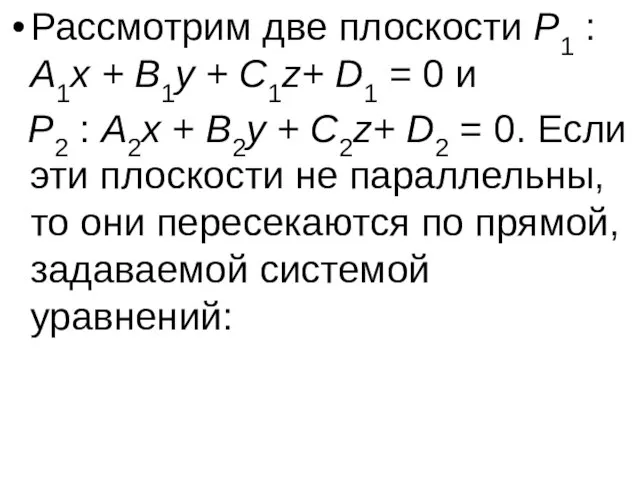 Рассмотрим две плоскости P1 : A1x + B1y + C1z+ D1