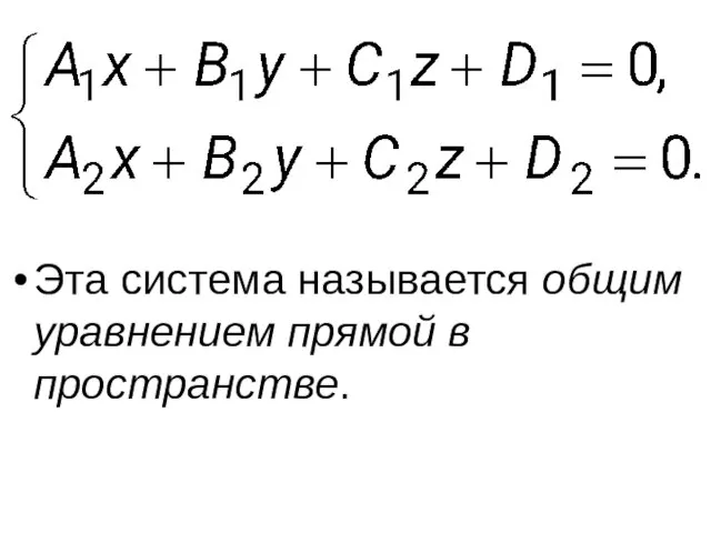 Эта система называется общим уравнением прямой в пространстве.