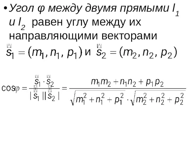 Угол φ между двумя прямыми l1 и l2 равен углу между их направляющими векторами и