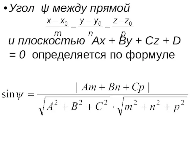 Угол ψ между прямой и плоскостью Ax + By + Cz