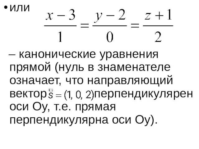 или – канонические уравнения прямой (нуль в знаменателе означает, что направляющий