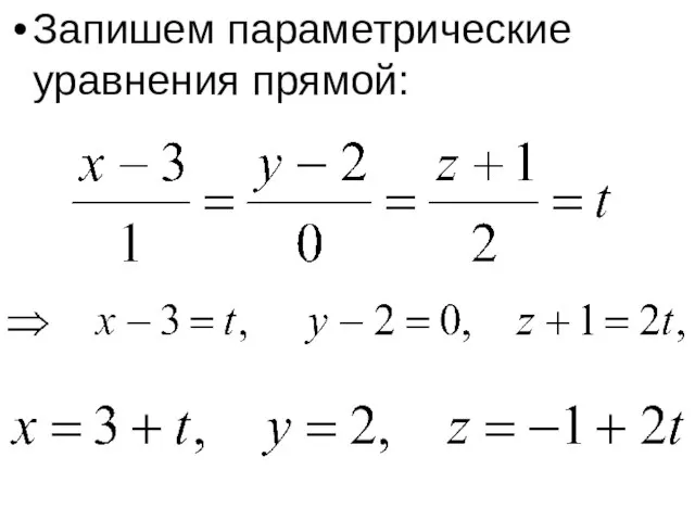 Запишем параметрические уравнения прямой: