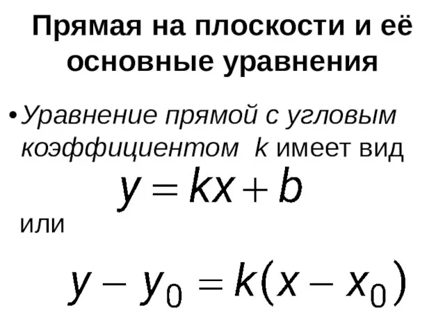 Прямая на плоскости и её основные уравнения Уравнение прямой с угловым коэффициентом k имеет вид или