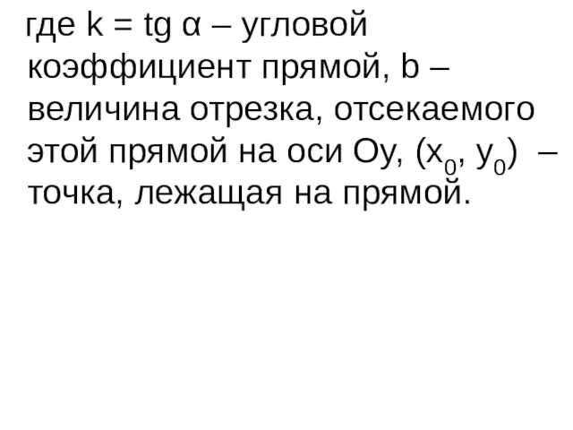 где k = tg α – угловой коэффициент прямой, b –