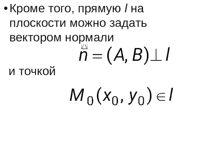 Кроме того, прямую l на плоскости можно задать вектором нормали и точкой