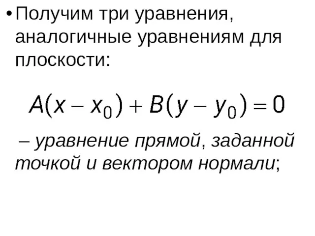 Получим три уравнения, аналогичные уравнениям для плоскости: – уравнение прямой, заданной точкой и вектором нормали;