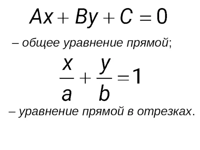 – общее уравнение прямой; – уравнение прямой в отрезках.