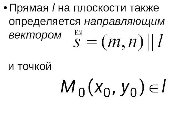 Прямая l на плоскости также определяется направляющим вектором и точкой