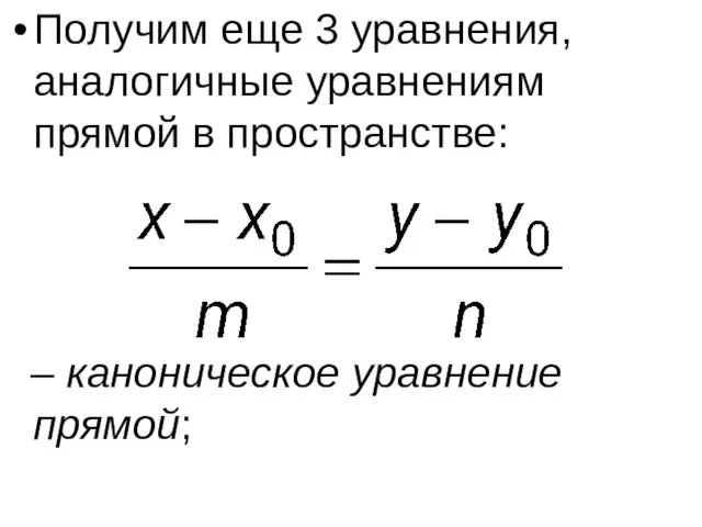Получим еще 3 уравнения, аналогичные уравнениям прямой в пространстве: – каноническое уравнение прямой;
