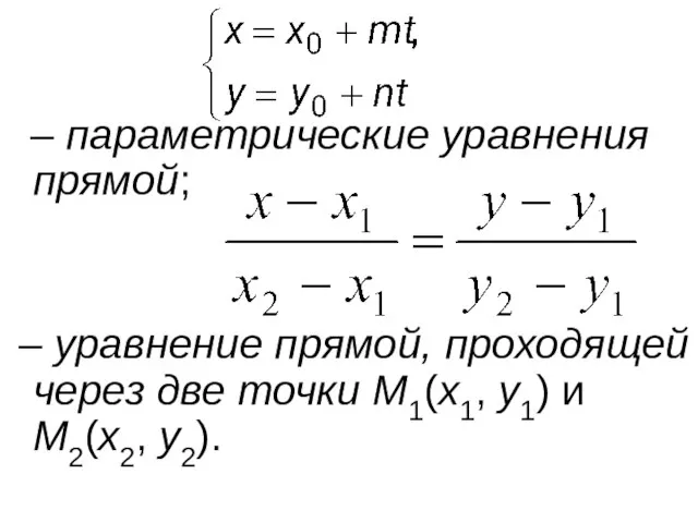 – параметрические уравнения прямой; – уравнение прямой, проходящей через две точки M1(x1, y1) и M2(x2, y2).