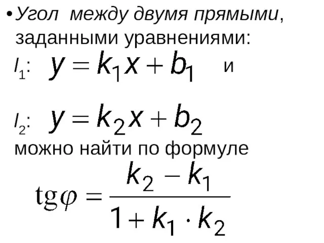 Угол между двумя прямыми, заданными уравнениями: l1: и l2: можно найти по формуле