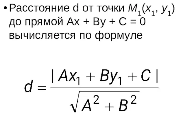 Расстояние d от точки M1(x1, y1) до прямой Ax + By