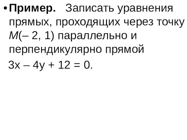 Пример. Записать уравнения прямых, проходящих через точку M(– 2, 1) параллельно