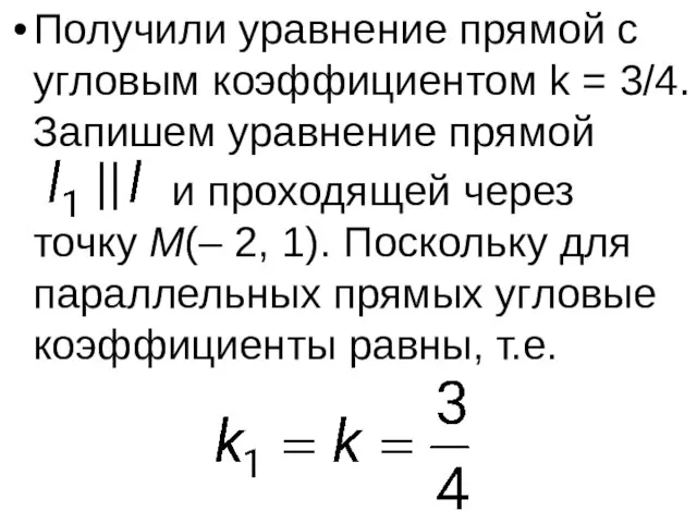 Получили уравнение прямой с угловым коэффициентом k = 3/4. Запишем уравнение