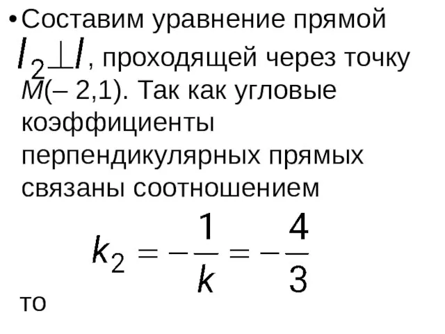 Составим уравнение прямой , проходящей через точку M(– 2,1). Так как