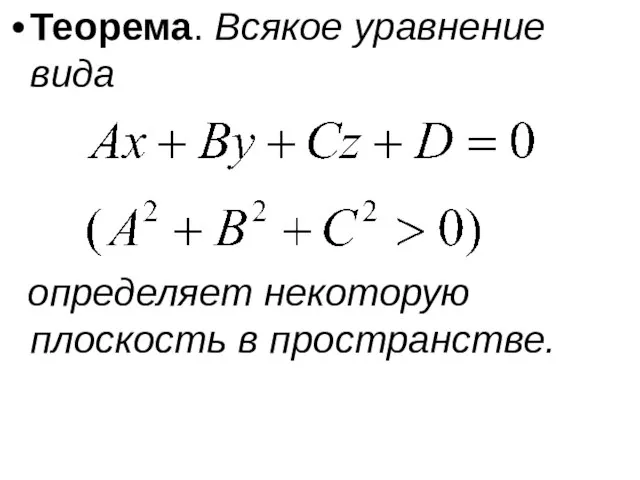 Теорема. Всякое уравнение вида определяет некоторую плоскость в пространстве.