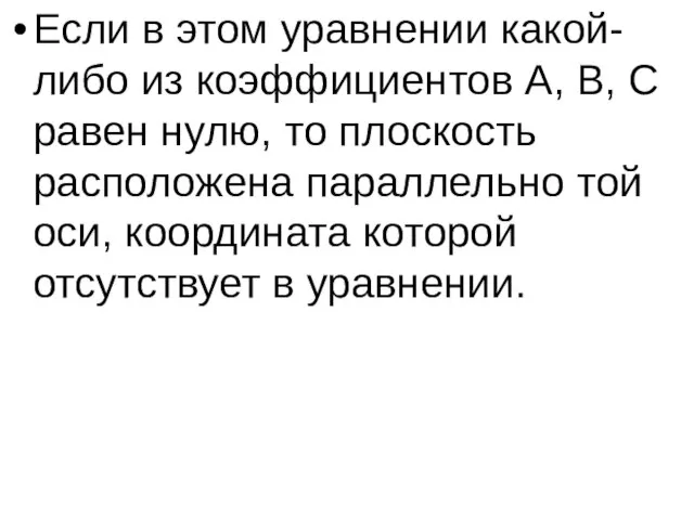 Если в этом уравнении какой-либо из коэффициентов A, B, C равен