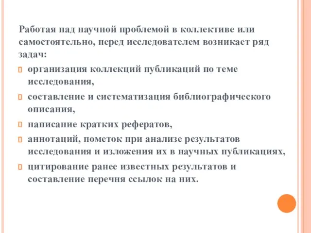 Работая над научной проблемой в коллективе или самостоятельно, перед исследователем возникает