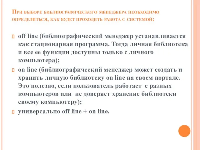 При выборе библиографического менеджера необходимо определиться, как будет проходить работа с