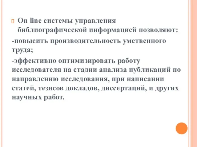 Оn line системы управления библиографической информацией позволяют: -повысить производительность умственного труда;