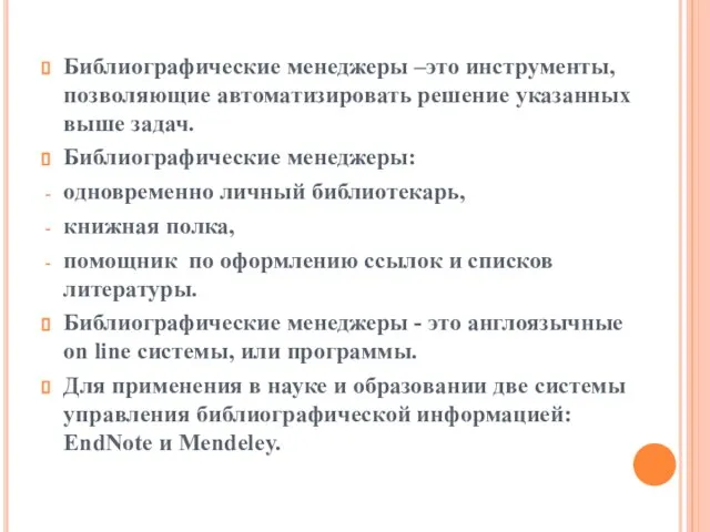 Библиографические менеджеры –это инструменты, позволяющие автоматизировать решение указанных выше задач. Библиографические