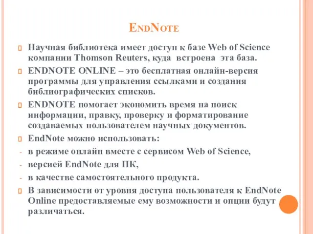 EndNote Научная библиотека имеет доступ к базе Web of Science компании