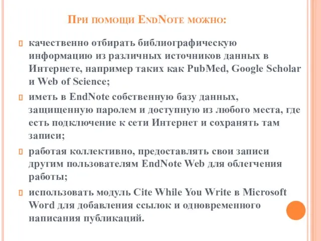 При помощи EndNote можно: качественно отбирать библиографическую информацию из различных источников