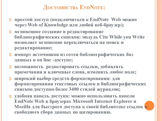 Достоинства EndNote: простой доступ (подключиться к EndNote Web можно через Web