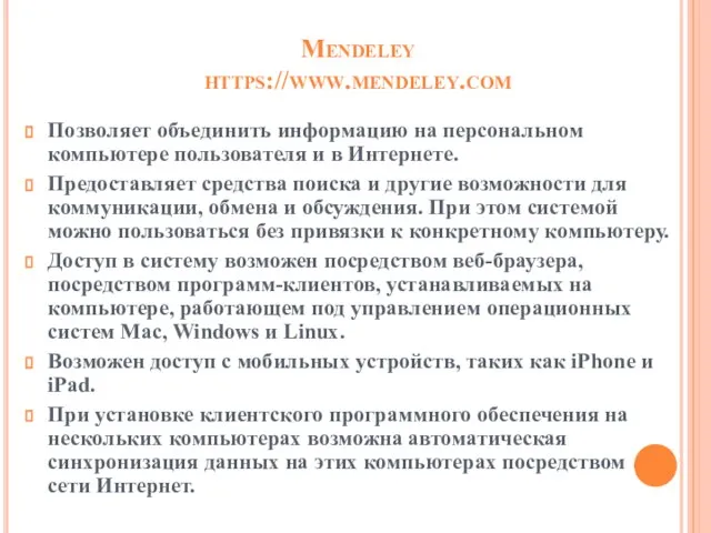 Mendeley https://www.mendeley.com Позволяет объединить информацию на персональном компьютере пользователя и в