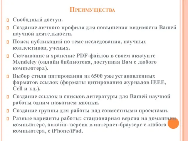 Преимущества Свободный доступ. Создание личного профиля для повышения видимости Вашей научной