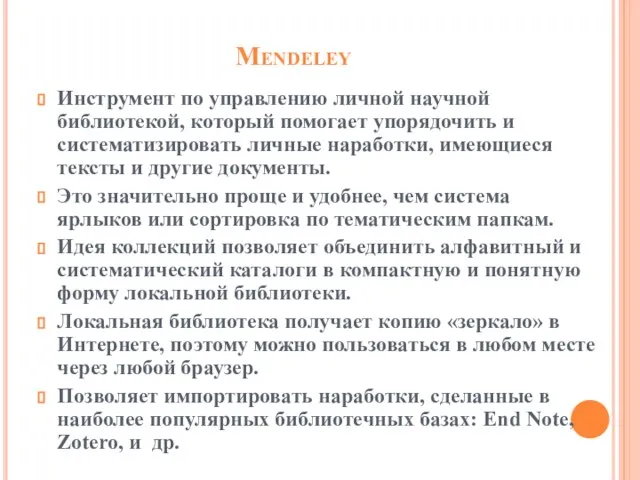 Mendeley Инструмент по управлению личной научной библиотекой, который помогает упорядочить и