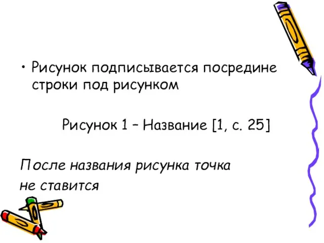 Рисунок подписывается посредине строки под рисунком Рисунок 1 – Название [1,