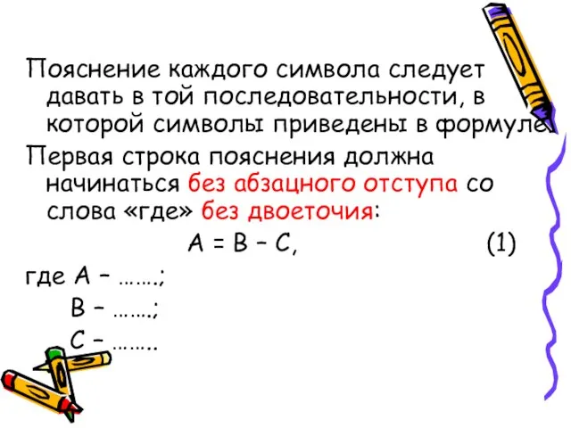 Пояснение каждого символа следует давать в той последовательности, в которой символы