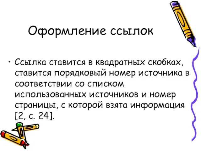 Оформление ссылок Ссылка ставится в квадратных скобках, ставится порядковый номер источника