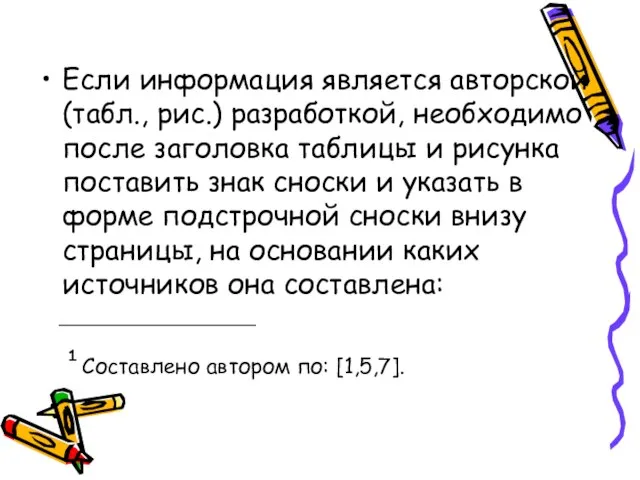 Если информация является авторской (табл., рис.) разработкой, необходимо после заголовка таблицы