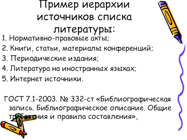 Пример иерархии источников списка литературы: 1. Нормативно-правовые акты; 2. Книги, статьи,