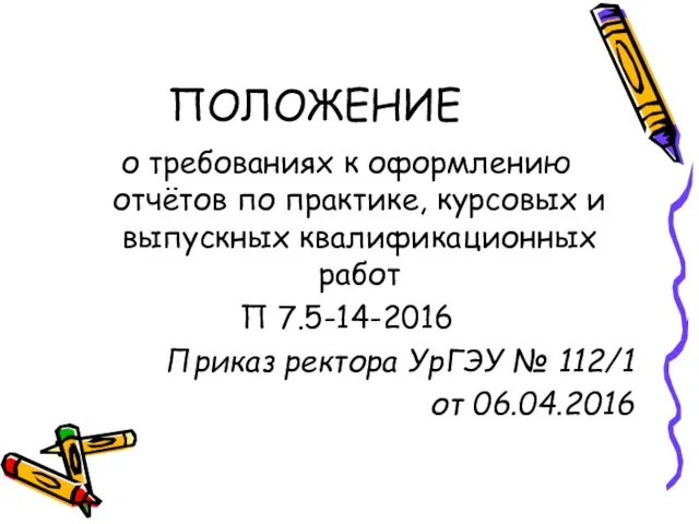 ПОЛОЖЕНИЕ о требованиях к оформлению отчётов по практике, курсовых и выпускных