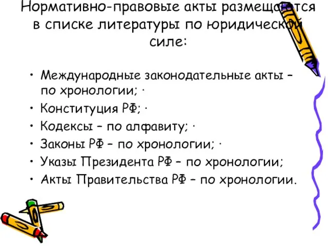 Нормативно-правовые акты размещаются в списке литературы по юридической силе: Международные законодательные