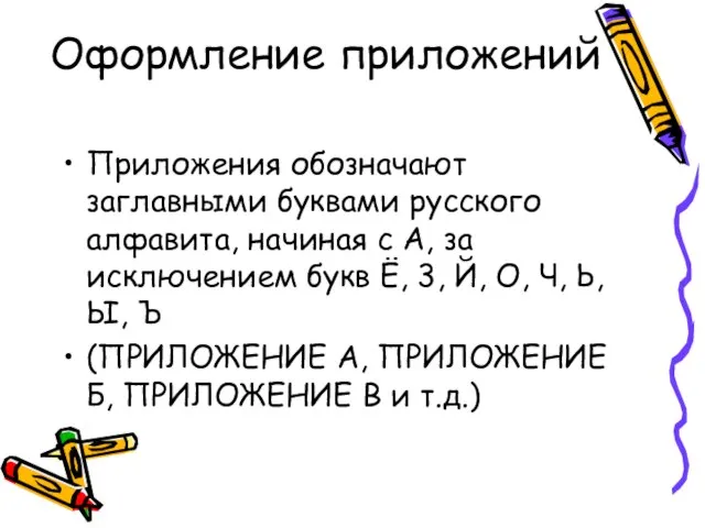 Оформление приложений Приложения обозначают заглавными буквами русского алфавита, начиная с А,