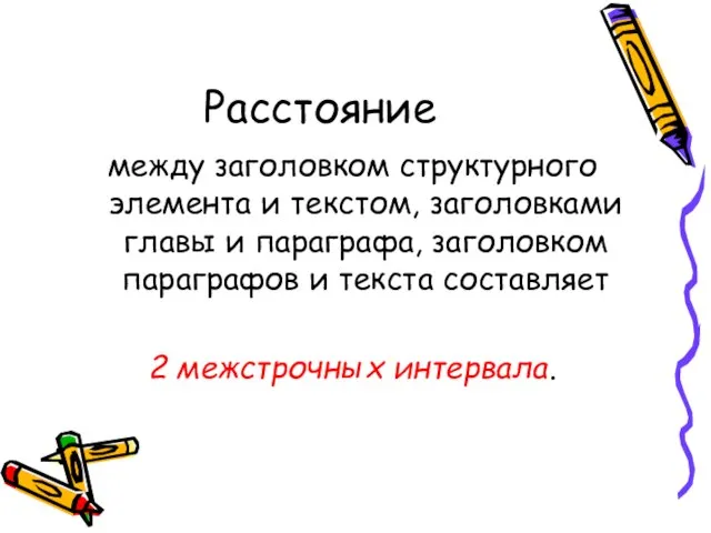 Расстояние между заголовком структурного элемента и текстом, заголовками главы и параграфа,