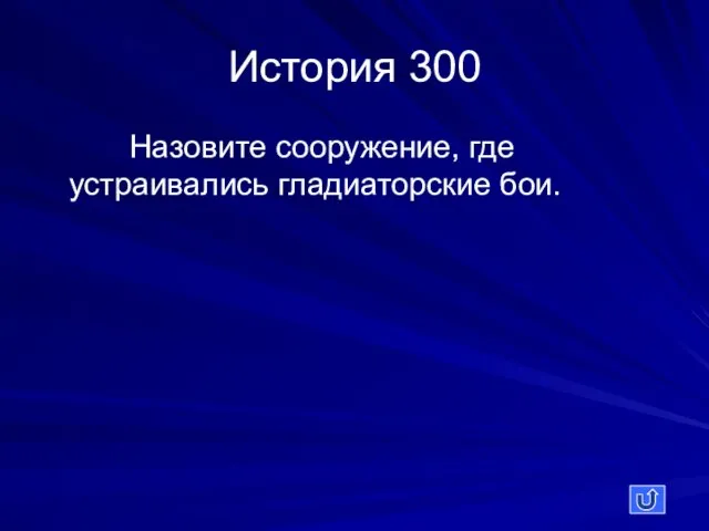 История 300 Назовите сооружение, где устраивались гладиаторские бои.